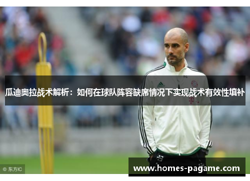 瓜迪奥拉战术解析：如何在球队阵容缺席情况下实现战术有效性填补