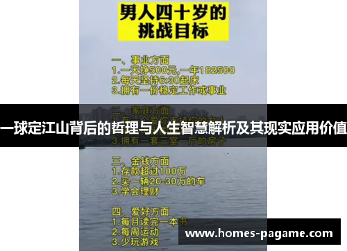 一球定江山背后的哲理与人生智慧解析及其现实应用价值