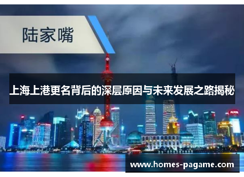 上海上港更名背后的深层原因与未来发展之路揭秘