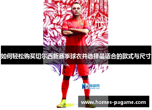 如何轻松购买切尔西新赛季球衣并选择最适合的款式与尺寸