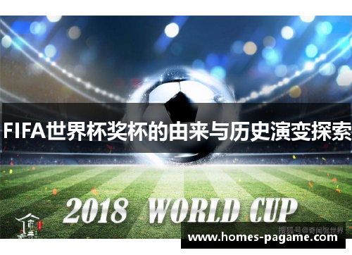 FIFA世界杯奖杯的由来与历史演变探索