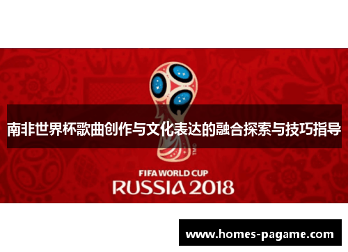 南非世界杯歌曲创作与文化表达的融合探索与技巧指导