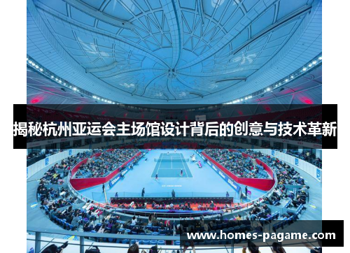 揭秘杭州亚运会主场馆设计背后的创意与技术革新 揭秘杭州亚运会主场馆设计背后的创意与技术革新