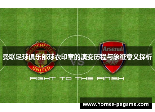 曼联足球俱乐部球衣印章的演变历程与象征意义探析