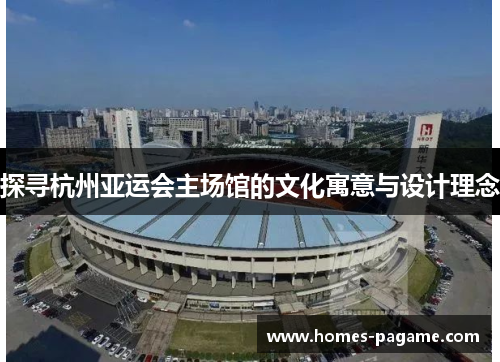 探寻杭州亚运会主场馆的文化寓意与设计理念