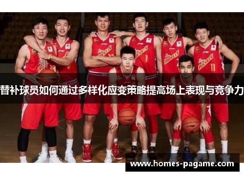 替补球员如何通过多样化应变策略提高场上表现与竞争力