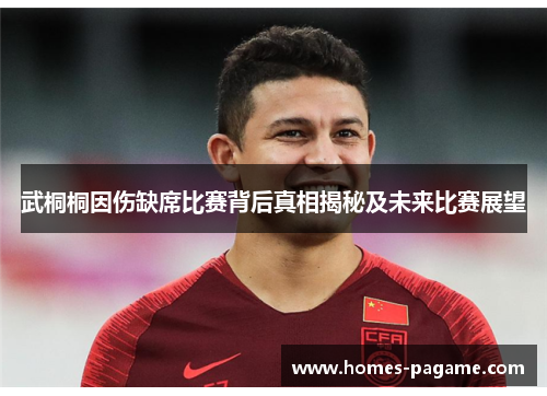 武桐桐因伤缺席比赛背后真相揭秘及未来比赛展望