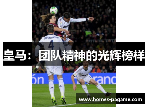 皇马：团队精神的光辉榜样