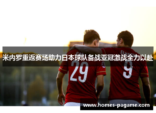 米内罗重返赛场助力日本球队备战亚冠激战全力以赴
