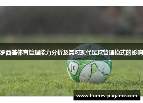 罗西基体育管理能力分析及其对现代足球管理模式的影响