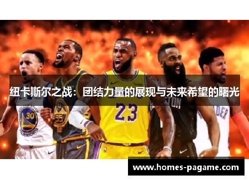 纽卡斯尔之战：团结力量的展现与未来希望的曙光