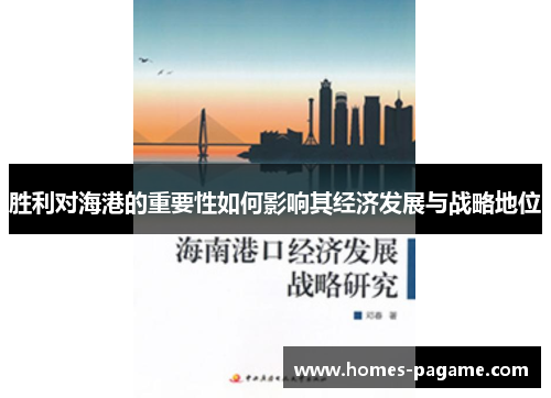 胜利对海港的重要性如何影响其经济发展与战略地位