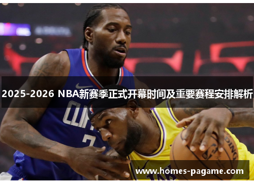 2025-2026 NBA新赛季正式开幕时间及重要赛程安排解析