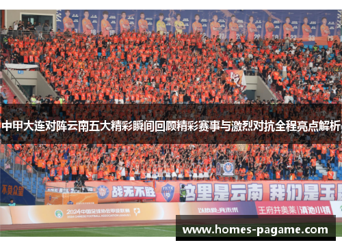 中甲大连对阵云南五大精彩瞬间回顾精彩赛事与激烈对抗全程亮点解析