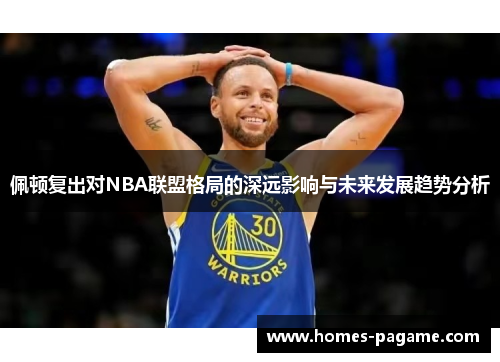 佩顿复出对NBA联盟格局的深远影响与未来发展趋势分析