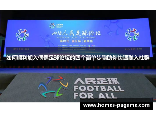 如何顺利加入偶偶足球论坛的四个简单步骤助你快速融入社群