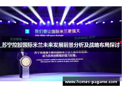 苏宁控股国际米兰未来发展前景分析及战略布局探讨