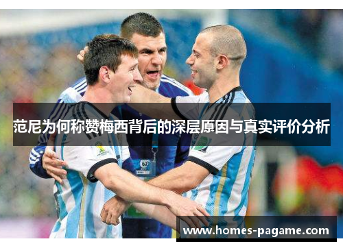 范尼为何称赞梅西背后的深层原因与真实评价分析
