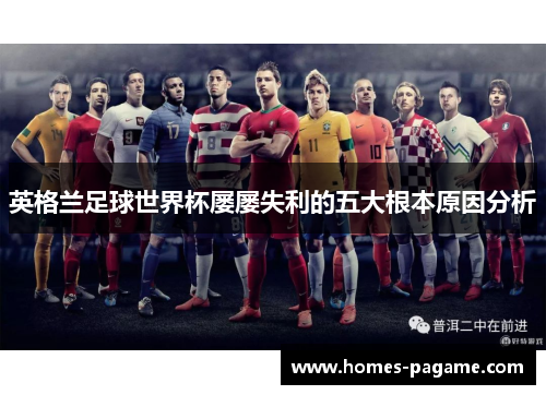 英格兰足球世界杯屡屡失利的五大根本原因分析