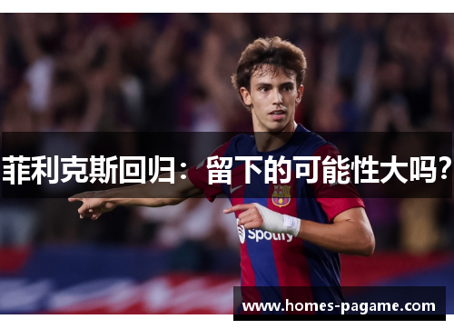 菲利克斯回归：留下的可能性大吗？