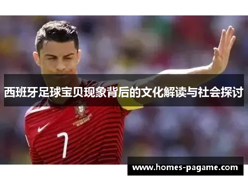 西班牙足球宝贝现象背后的文化解读与社会探讨