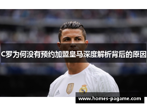 C罗为何没有预约加盟皇马深度解析背后的原因