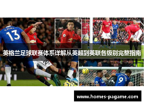 英格兰足球联赛体系详解从英超到英联各级别完整指南