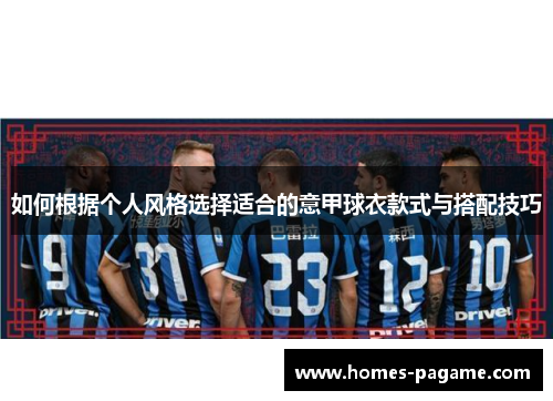 如何根据个人风格选择适合的意甲球衣款式与搭配技巧
