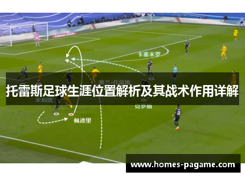 托雷斯足球生涯位置解析及其战术作用详解 托雷斯足球生涯位置解析及其战术作用详解