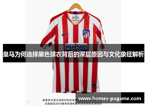 皇马为何选择黑色球衣背后的深层原因与文化象征解析