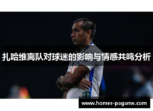 扎哈维离队对球迷的影响与情感共鸣分析