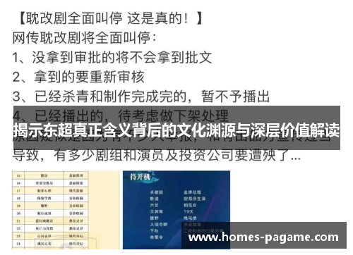 揭示东超真正含义背后的文化渊源与深层价值解读