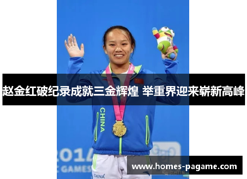 赵金红破纪录成就三金辉煌 举重界迎来崭新高峰