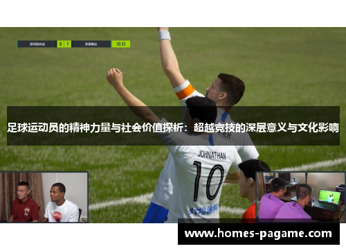 足球运动员的精神力量与社会价值探析：超越竞技的深层意义与文化影响