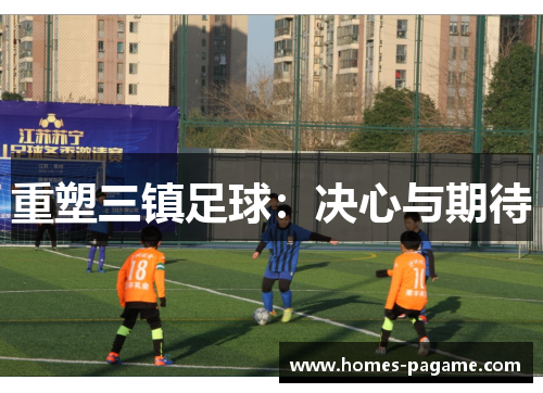 重塑三镇足球：决心与期待