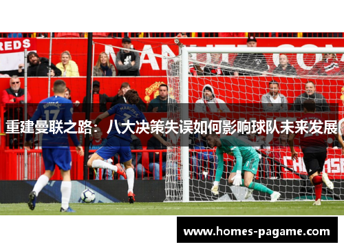重建曼联之路：八大决策失误如何影响球队未来发展