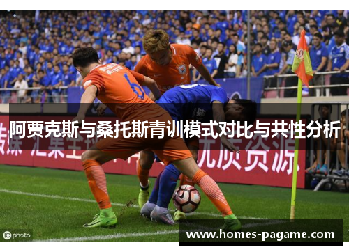 阿贾克斯与桑托斯青训模式对比与共性分析