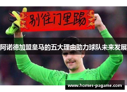 阿诺德加盟皇马的五大理由助力球队未来发展