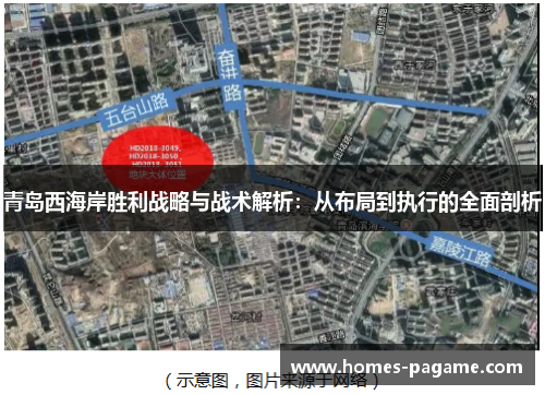 青岛西海岸胜利战略与战术解析：从布局到执行的全面剖析