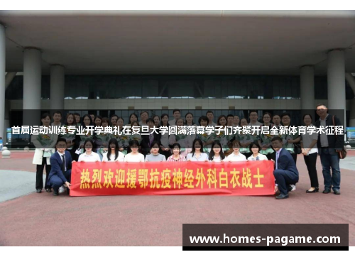 首届运动训练专业开学典礼在复旦大学圆满落幕学子们齐聚开启全新体育学术征程