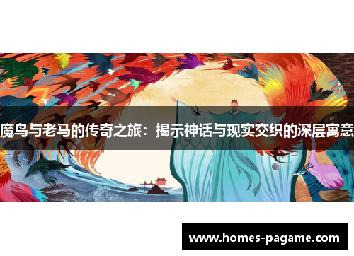 魔鸟与老马的传奇之旅：揭示神话与现实交织的深层寓意