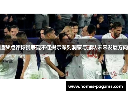 追梦点评球员表现不佳揭示深刻洞察与球队未来发展方向