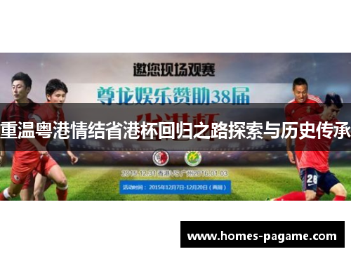 重温粤港情结省港杯回归之路探索与历史传承