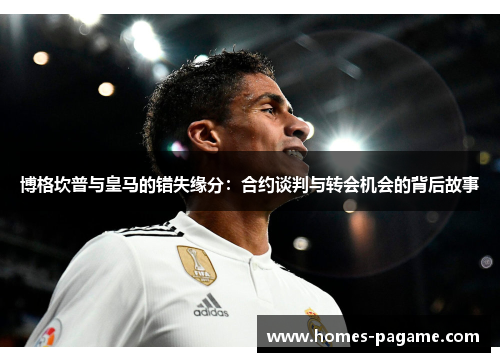 博格坎普与皇马的错失缘分：合约谈判与转会机会的背后故事