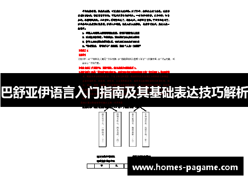 巴舒亚伊语言入门指南及其基础表达技巧解析