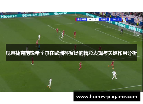 观察捷克前锋希季尔在欧洲杯赛场的精彩表现与关键作用分析