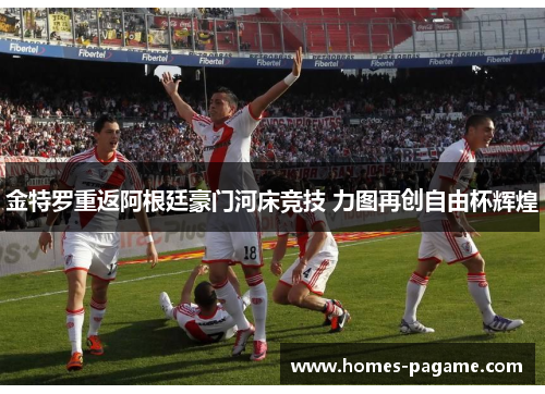 金特罗重返阿根廷豪门河床竞技 力图再创自由杯辉煌