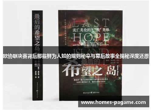 欧协联决赛背后那些鲜为人知的规则秘辛与幕后故事全揭秘深度还原