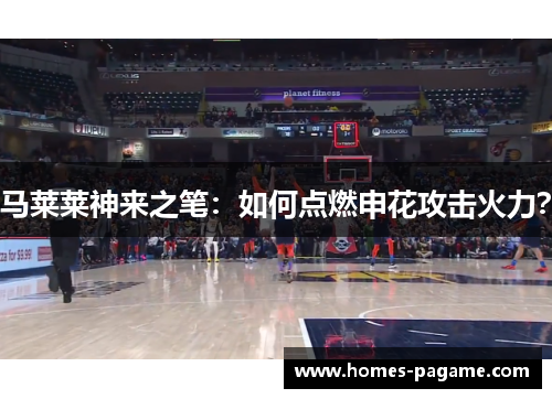 马莱莱神来之笔：如何点燃申花攻击火力？