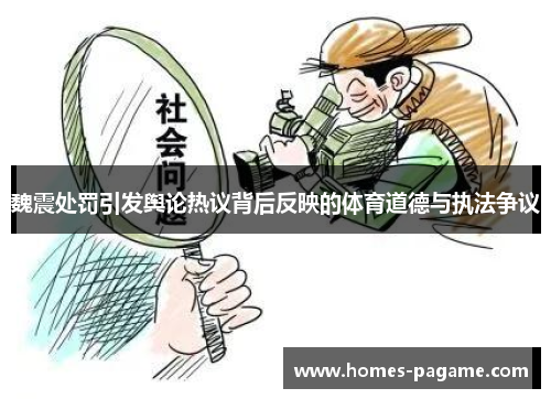 魏震处罚引发舆论热议背后反映的体育道德与执法争议